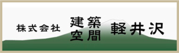 (株)建築空間軽井沢