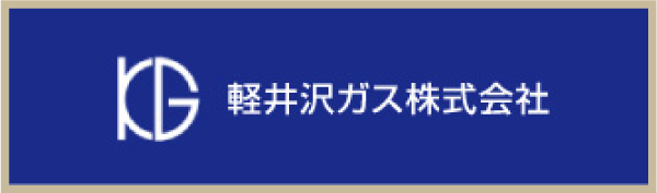 軽井沢ガス株式会社