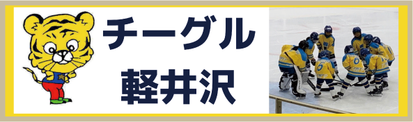 チーグル軽井沢